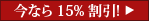 15%割引!