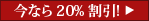 今なら 20% 割引!