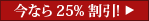 25%割引!