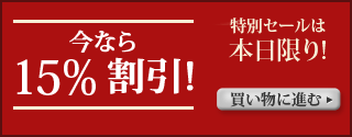 15%割引!