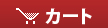カート