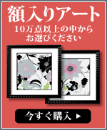 額入りアートを見る